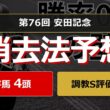 【競馬データ予想】安田記念2026。危険な人気馬は消し！？鉄板データで残った推奨馬と調教S評価馬を公開！ #消去法 #データ分析 #競馬予想 #競馬データ #安田記念