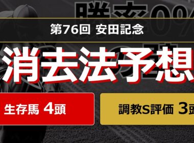 【競馬データ予想】安田記念2026。危険な人気馬は消し！？鉄板データで残った推奨馬と調教S評価馬を公開！ #消去法 #データ分析 #競馬予想 #競馬データ #安田記念