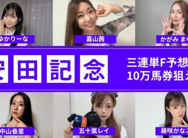 【安田記念2026】三連単10万馬券狙いのフォーメーション予想【競馬予想】