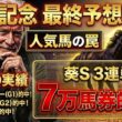【安田記念2026】能力値がバグってる激穴㊙️はコレだ！リピーター◎から大人の馬券術【予想】