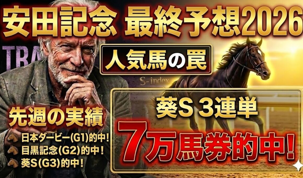【安田記念2026】能力値がバグってる激穴㊙️はコレだ！リピーター◎から大人の馬券術【予想】