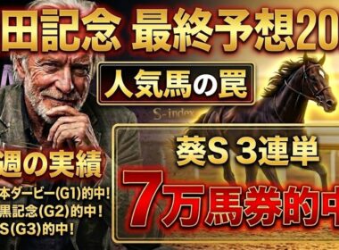 【安田記念2026】能力値がバグってる激穴㊙️はコレだ！リピーター◎から大人の馬券術【予想】