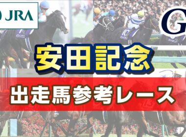 【参考レース】2026年 安田記念｜JRA公式