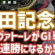 【安田記念2026・競馬予想】トロヴァトーレがGI戦線で3連勝になるか⁉