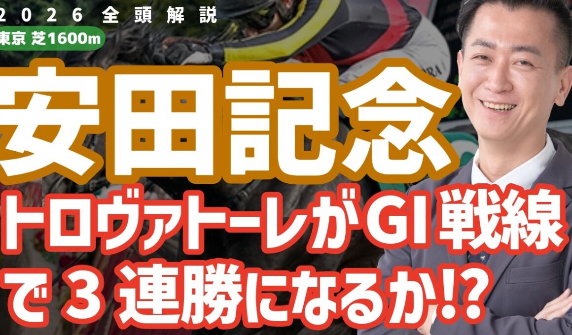 【安田記念2026・競馬予想】トロヴァトーレがGI戦線で3連勝になるか⁉