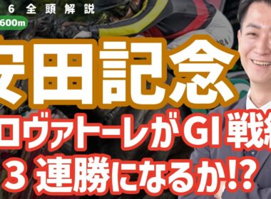 【安田記念2026・競馬予想】トロヴァトーレがGI戦線で3連勝になるか⁉