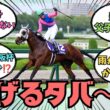 【メイショウタバル】宝塚記念は結局、誰が逃げると思う？に対する競馬好きの反応【競馬の反応集】