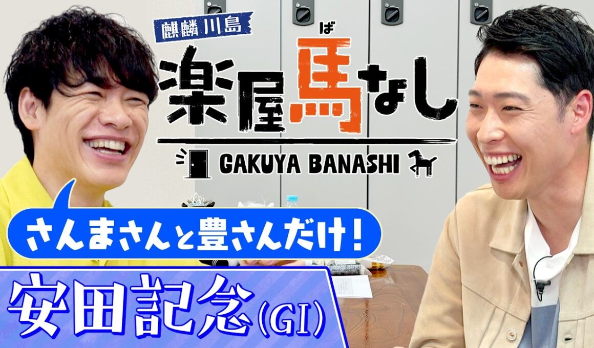 「人生の師匠です！」萩野公介が師とあおぐ武豊騎手の素顔を激白！さらに川島の誕生日にレジェンドからサプライズが…!?春のマイル王決定戦「安田記念GⅠ」の注目馬も！【楽屋馬なし】