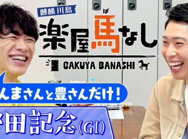 「人生の師匠です！」萩野公介が師とあおぐ武豊騎手の素顔を激白！さらに川島の誕生日にレジェンドからサプライズが…!?春のマイル王決定戦「安田記念GⅠ」の注目馬も！【楽屋馬なし】