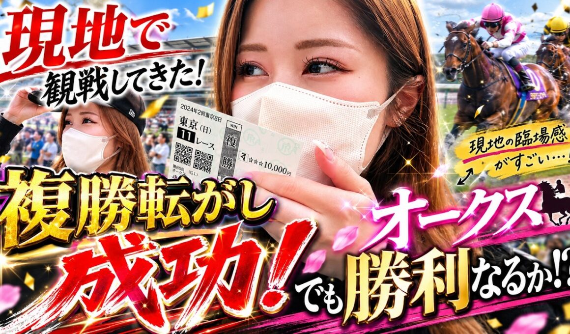 【オークス】複勝転がし現地勝負大成功！！オークスでも勝利を飾れるのか！？