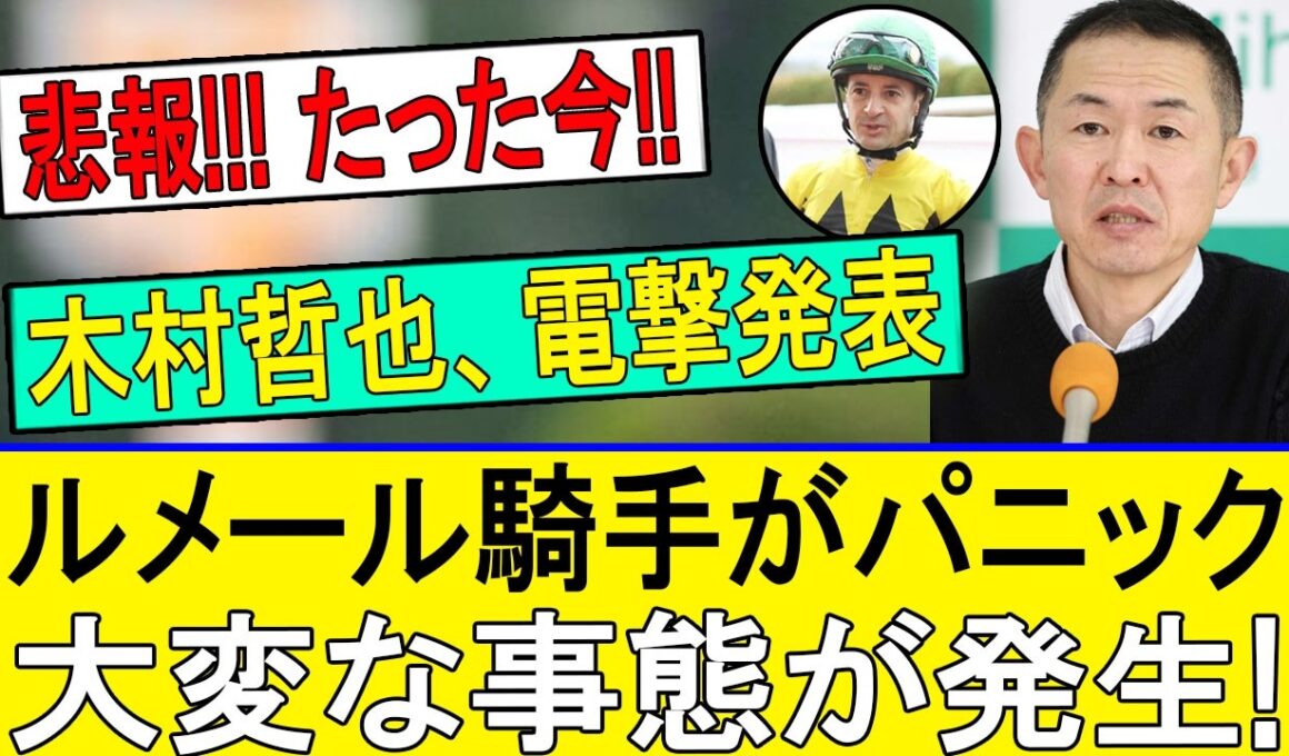 【緊急】木村哲也が衝撃告白！ルメール絶句…ダービーの裏で何が起きた？