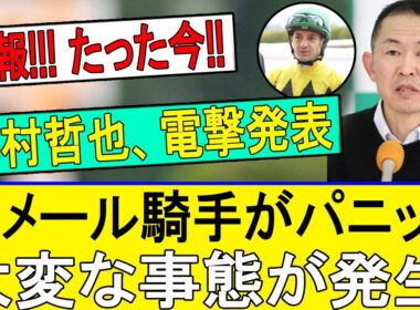 【緊急】木村哲也が衝撃告白！ルメール絶句…ダービーの裏で何が起きた？