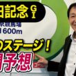 【安田記念2026】元天才騎手・田原成貴が展開予想　魂の激走見せる！《東スポ競馬》