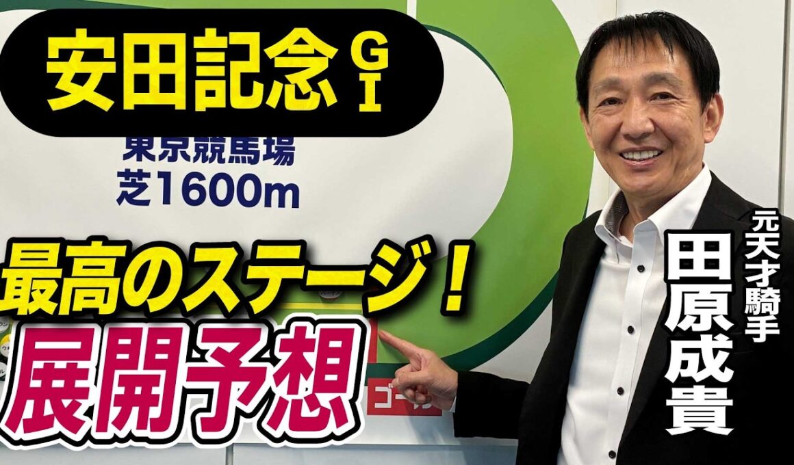 【安田記念2026】元天才騎手・田原成貴が展開予想　魂の激走見せる！《東スポ競馬》