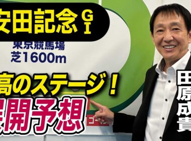 【安田記念2026】元天才騎手・田原成貴が展開予想　魂の激走見せる！《東スポ競馬》