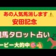 【安田記念】あの人気馬、消します。タロットが示した危険な馬とは…⚠️【ダービー的中🎯】 🏇✨