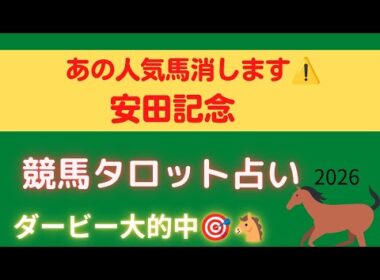 【安田記念】あの人気馬、消します。タロットが示した危険な馬とは…⚠️【ダービー的中🎯】 🏇✨