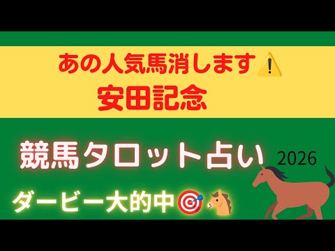 【安田記念】あの人気馬、消します。タロットが示した危険な馬とは…⚠️【ダービー的中🎯】 🏇✨