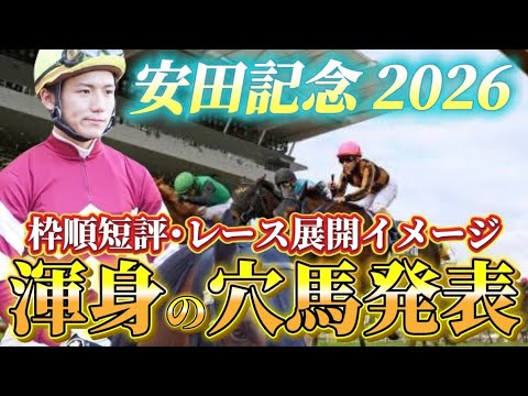 【安田記念2026】【レース展開】枠順確定後の渾身の穴馬とレース展開予想•見解