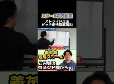 【競馬スクール】今さら聞けない？ストライド走法とピッチ走法の徹底解説!#安田記念 #宝塚記念