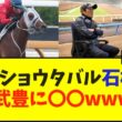 メイショウタバル、石橋調教師、鞍上武豊に〇〇wwwww【競馬】