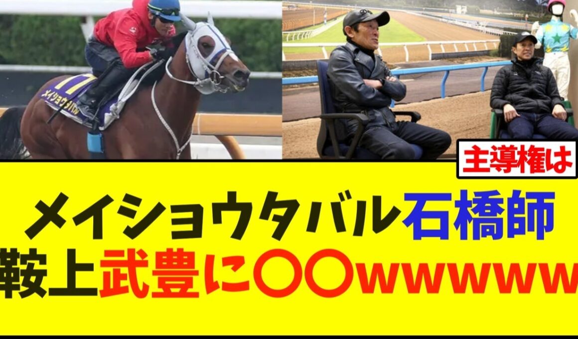 メイショウタバル、石橋調教師、鞍上武豊に〇〇wwwww【競馬】