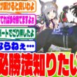 『宝塚記念の勝ち方？』に対するみんなの反応集　#ウマ娘　#ウマ娘プリティーダービー　 #反応集  #ヒシミラクル　#宝塚記念　#クロワデュノール