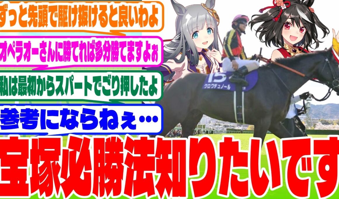 『宝塚記念の勝ち方？』に対するみんなの反応集　#ウマ娘　#ウマ娘プリティーダービー　 #反応集  #ヒシミラクル　#宝塚記念　#クロワデュノール