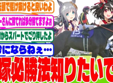 『宝塚記念の勝ち方？』に対するみんなの反応集　#ウマ娘　#ウマ娘プリティーダービー　 #反応集  #ヒシミラクル　#宝塚記念　#クロワデュノール