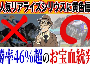 【データに基づき徹底解説】上位人気馬２頭、バッサリ切れるかもしれません。【日本ダービー2026】