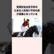 宝塚記念出走予定のとある人気馬に不安の影が話題となっている #競馬 #競馬予想 #shorts