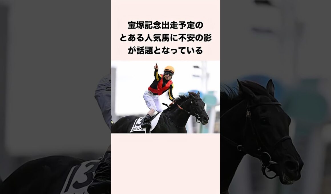 宝塚記念出走予定のとある人気馬に不安の影が話題となっている #競馬 #競馬予想 #shorts