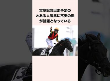宝塚記念出走予定のとある人気馬に不安の影が話題となっている #競馬 #競馬予想 #shorts