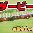 ダービー2026を３DCGで再現