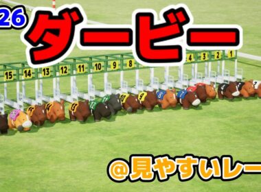 ダービー2026を３DCGで再現