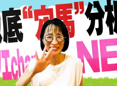 徹底“穴馬”分析！ホソエchanNEL 【安田記念・GⅠ】細江純子コース実績馬に穴の予感！？