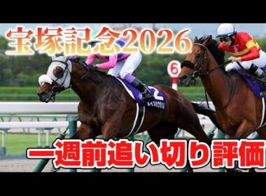 宝塚記念2026 一週前追い切り評価
