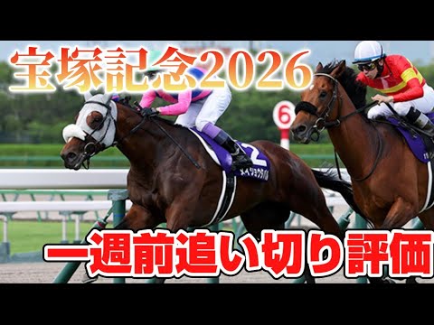 宝塚記念2026 一週前追い切り評価