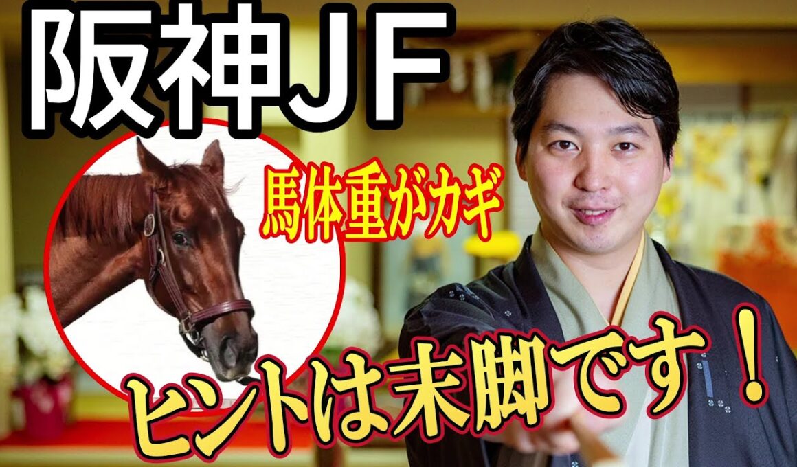【阪神ジュベナイルフィリーズ2025】重賞勝ち馬がいない異例の年！「３３秒台の末脚を使えた能力」で２歳女王に輝く馬を林家希林師匠が予想