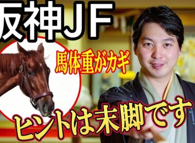 【阪神ジュベナイルフィリーズ2025】重賞勝ち馬がいない異例の年！「３３秒台の末脚を使えた能力」で２歳女王に輝く馬を林家希林師匠が予想