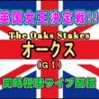 英オークス（ＧⅠ）2026【The Oaks Stakes】