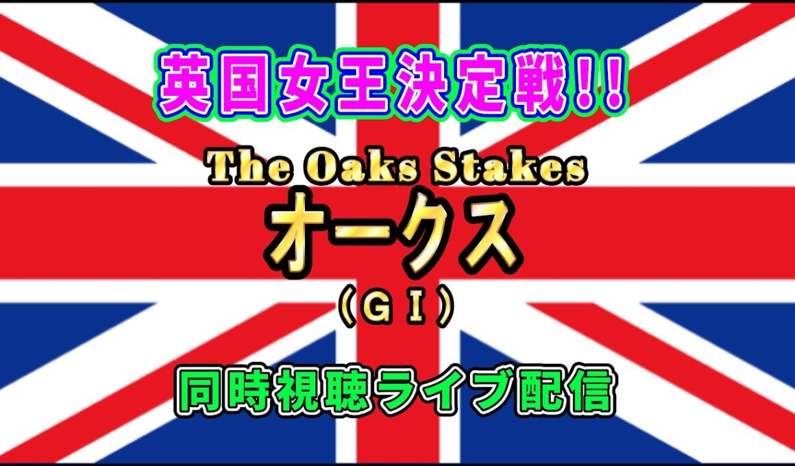 英オークス（ＧⅠ）2026【The Oaks Stakes】