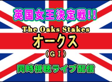 英オークス（ＧⅠ）2026【The Oaks Stakes】