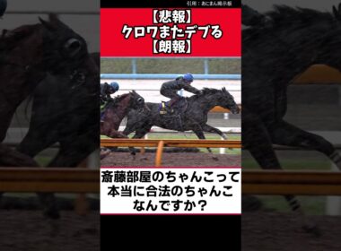 【悲報】クロワまたデブる【朗報】【競馬反応集】　＃クロワデュノール　＃宝塚記念 #競馬