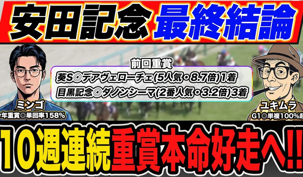 【安田記念2026｜予想】脅威のG1回収率を誇る最強プロ予想家が穴馬本命＆高配当３連単の買い目まで大公開！