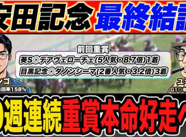 【安田記念2026｜予想】脅威のG1回収率を誇る最強プロ予想家が穴馬本命＆高配当３連単の買い目まで大公開！