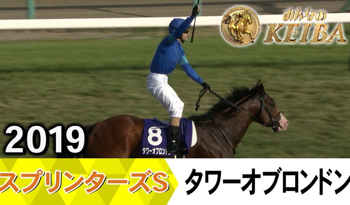 【胸熱！！Winning Re:Run】スプリンターズS・GⅠ！タワーオブロンドンが勝利した2019をプレイバック！