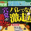 【オークスと日本ダービー1着的中】内海＆ギャロップ林が安田記念の本命予想！まだバレていないオイシイ穴馬とは？レジェンドマイラーの走りに酔いしれる！！