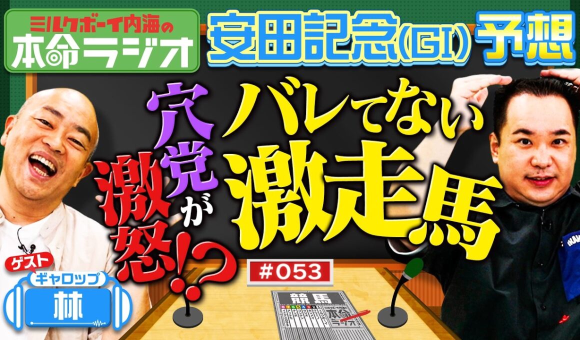 【オークスと日本ダービー1着的中】内海＆ギャロップ林が安田記念の本命予想！まだバレていないオイシイ穴馬とは？レジェンドマイラーの走りに酔いしれる！！