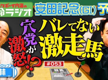 【オークスと日本ダービー1着的中】内海＆ギャロップ林が安田記念の本命予想！まだバレていないオイシイ穴馬とは？レジェンドマイラーの走りに酔いしれる！！